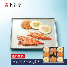 【送料無料】 【 桂新堂 夏のえび物語 】えびせんべい (2カップ21袋入) 贈り物 ギフト プレゼント お歳暮 お返し 手土産 和菓子 内祝い お祝い 引き出物 お菓子 個包装 詰合せ えびせん 贈答 お土産 お取り寄せ 結婚祝い 退職 のし 誕生日 母の日 父の日 お中元