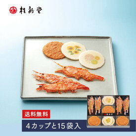 【送料無料】 【 桂新堂 夏のえび物語 】えびせんべい (4カップ15袋入) 贈り物 ギフト プレゼント お歳暮 お返し 手土産 和菓子 内祝い お祝い 引き出物 お菓子 個包装 詰合せ えびせん 贈答 お土産 お取り寄せ 結婚祝い 退職 のし 誕生日 母の日 父の日 お中元