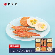 【送料無料】 【 桂新堂 夏のえび物語 】えびせんべい (2カップと21袋入) 贈り物 ギフト プレゼント お歳…