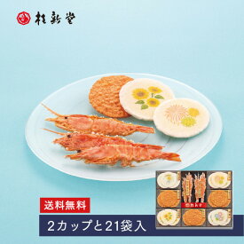 【送料無料】 【 桂新堂 夏のえび物語 】えびせんべい (2カップと21袋入) 贈り物 ギフト プレゼント お歳暮 お返し 手土産 和菓子 内祝い お祝い 引き出物 お菓子 個包装 詰合せ えびせん 贈答 お土産 お取り寄せ 結婚祝い 退職 のし 誕生日 母の日 父の日 お中元