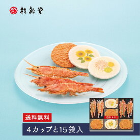 【送料無料】 【 桂新堂 夏のえび物語 】えびせんべい (4カップと15袋入) 贈り物 ギフト プレゼント お歳暮 お返し 手土産 和菓子 内祝い お祝い 引き出物 お菓子 個包装 詰合せ えびせん 贈答 お土産 お取り寄せ 結婚祝い 退職 のし 誕生日 母の日 父の日 お中元