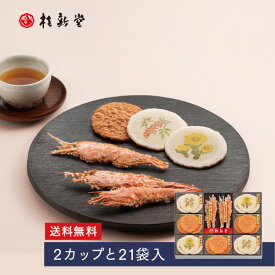 【 桂新堂 冬のえび物語 】えびせんべい (2カップと21袋入) えびせん 海老せん 贈り物 ギフト 敬老 敬老の日 プレゼント お返し 手土産 和菓子 内祝い お祝い 引き出物 お菓子 個包装 詰合せ お土産 お取り寄せ 接待 贈答品 結婚祝い 誕生日 のし 高級 お中元 お歳暮