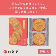 【 桂新堂 甘えび炙り焼き 】えびせんべい (6袋入) ご自宅 贈り物 ギフト プレゼント お歳暮 お返し 手土…