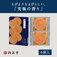 【 桂新堂 赤えび炙り焼き 】えびせんべい (6袋入) 贈り物 ギフト プレゼント お歳暮 お返し 手土産 和菓…
