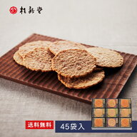 【 桂新堂 炙り焼き詰合せ 】えびせんべい (45袋入) 贈り物 ギフト プレゼント お歳暮 お返し 手土産 和…