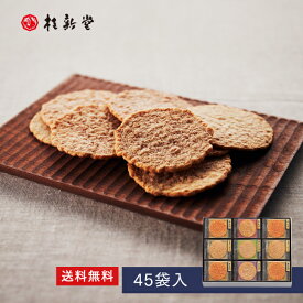 【 桂新堂 炙り焼き詰合せ 】えびせんべい (45袋入) 贈り物 ギフト プレゼント お歳暮 お返し 手土産 和菓子 内祝い お祝い 引き出物 お菓子 個包装 詰合せ えびせん お土産 お取り寄せ 結婚お祝い 退職 のし 誕生日 母の日 父の日 高級 お中元 お歳暮 母の日