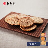 【 桂新堂 炙り焼き詰合せ 】えびせんべい (9袋入) 贈り物 ギフト プレゼント お歳暮 お返し 手土産 和菓…