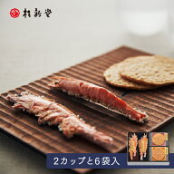 【 桂新堂 海老づくし 】えびせんべい (2カップ6袋入) 贈り物 ギフト プレゼント お歳暮 お返し 手土産 …