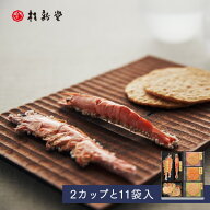 【 桂新堂 海老づくし 】えびせんべい (2カップ11袋入) 贈り物 ギフト プレゼント お歳暮 お返し 手土産 …