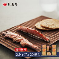 【 桂新堂 海老づくし 】えびせんべい (2カップ20袋入) 贈り物 ギフト プレゼント お歳暮 お返し 手土産 …