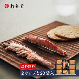 【 桂新堂 海老づくし 】えびせんべい (2カップ20袋入) 贈り物 ギフト プレゼント お歳暮 お返し 手土産 和菓子 内祝い お祝い 引き出物 お菓子 個包装 詰合せ えびせん お土産 お取り寄せ 結婚お祝い 退職 のし 誕生日 母の日 父の日 高級 お中元 お歳暮 母の日