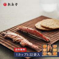 【 桂新堂 海老づくし 】えびせんべい (1カップと22袋入) 贈り物 ギフト プレゼント お歳暮 お返し 手土…