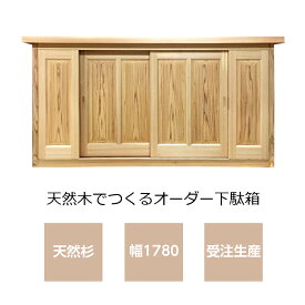 下駄箱　無垢　吉野杉 無垢材の吉野杉　＜オーダー可＞　吉野杉　YS-2002F　W1780/玄関収納/シューズボックス/靴箱/木製/天然木/和風※送料無料※【smtb-KD】