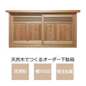 下駄箱　無垢　吉野杉 無垢材の吉野杉 YS-2009G　W1650/玄関収納/シューズボックス/靴箱/木製/天然木/和風　下駄箱　杉※送料無料※【smtb-KD】