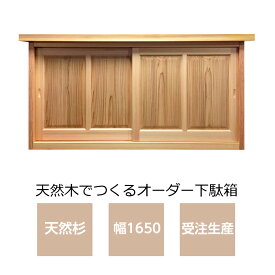 下駄箱　無垢　吉野杉 無垢材の吉野杉　YS-2009/玄関収納/シューズボックス/靴箱/木製/天然木/和風　下駄箱/無垢　下駄箱※送料無料※【smtb-KD】