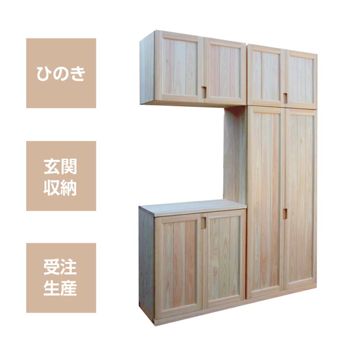 楽天市場 下駄箱 無垢 桧 無垢材の桧 オーダー可 桧 玄関収納 玄関収納 シューズボックス 靴箱 造作家具 スペース収納 木製 天然木 和風 送料無料 Smtb Kd 無垢製品で家造りのお手伝い 啓伸
