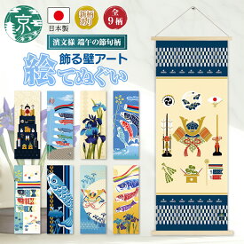 濱文様 絵てぬぐい 絵手ぬぐい 端午の節句9柄 綿100％ 日本製 国産 捺染 和柄 春 季節 四季 手ぬぐい てぬぐい 手拭い 手拭 タオル タペストリー インテリア 掛け軸 おしゃれ かわいい ファッション モダン メンズ レディース ギフト プレゼント 贈り物 おすすめ 人気 新生活