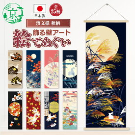濱文様 絵てぬぐい 絵手ぬぐい 秋25柄 綿100％ 日本製 国産 捺染 和柄 季節 四季 手ぬぐい てぬぐい 手拭い 手拭 タオル 飾る タペストリー インテリア 掛け軸 おしゃれ かわいい ファッション モダン メンズ レディース ギフト プレゼント 贈り物 おすすめ 人気