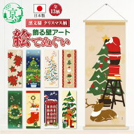 濱文様 絵てぬぐい 絵手ぬぐい クリスマス13柄 綿100％ 日本製 国産 捺染 和柄 季節 四季 手ぬぐい てぬ…