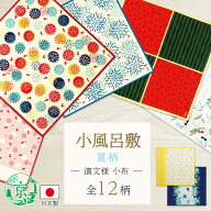濱文様 小布 夏12柄 50×50cm 綿100％ 日本製 捺染 和柄 風呂敷 季節 四季 飾る タペストリー インテリア…