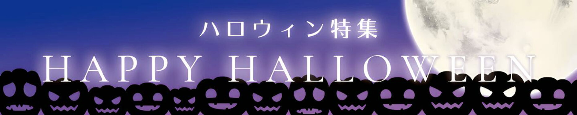 ハロウィン特集