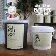 珪藻土 塗料 PAINT TYPE 1.5kg／4kg カラー36色 【送料無料】 DIY かんたん ペイント ローラー かわいい …
