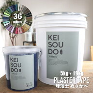 珪藻土 塗り壁 PLASTER TYPE 5kg／18kg カラー36色 【送料無料】 DIY かんたん かわいい おしゃれ リフォ…