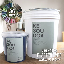 珪藻土 塗り壁 PLASTER TYPE 5kg／18kg カラー36色 【送料無料】 DIY かんたん かわいい おしゃれ リフォーム リノベーション 天然素材 自然素材 アクセントウォール 内装 インテリア 壁 壁材 安心 安全 ぬりかべ 湿気対策 消臭 左官 漆喰 しっくい 自社製品 日本製 KEISOUDO