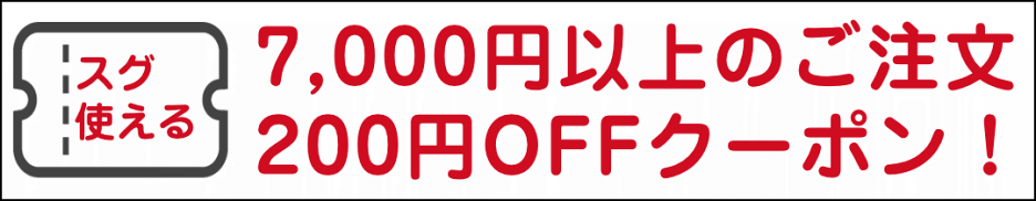 200円オフクーポン