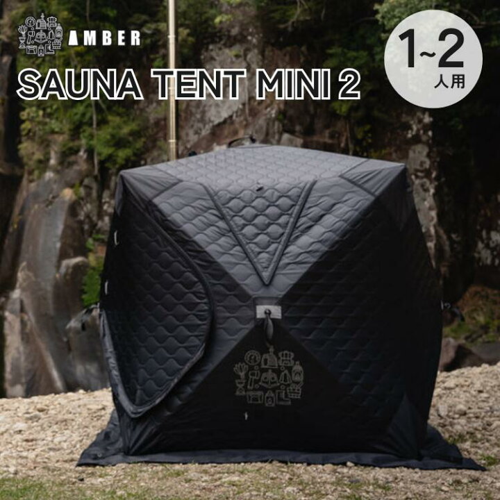 楽天市場】AMBER SAUNA TENT MINI 2 サウナテントミニ2 アンバー 断熱 