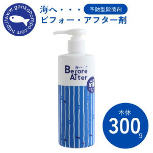 がんこ本舗 海へ… ビフォー・アフター剤 300ml 本体 洗剤 消臭 カビ 予防 除菌水 掃除 浸け置き アルコール不使用 塩素不使用 洗濯槽