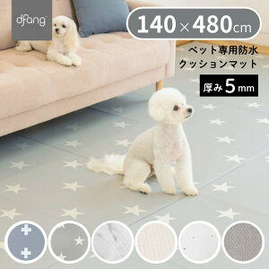 dfang �f�B�p�� �y�b�g��p�h���N�b�V�����}�b�g 140×480cm ����5mm �h���}�b�g ����ɂ��� ���p ����~�� �Ռ��z�� ���[�J�[����