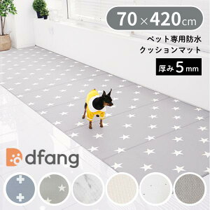 dfang �f�B�p�� �y�b�g��p�h���N�b�V�����}�b�g 70×420cm ����5mm �R�� �h�� ���p ���O�^�C�v TIP ����ɂ��� ���[�J�[����