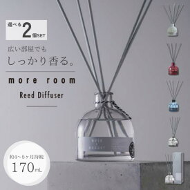 more room リードディフューザー 選べる2個セット 170ml×2 モアルーム ナイトムスク ムスク サボン フリージア ミュゲ 芳香 置き型 おしゃれ インテリア 寝室