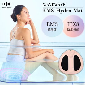 WAVEWAVE EMS Hydro Mat ウェイブウェイブ ハイドロマット ボディケア 引き締め バスタイム 風呂 ヒップアップ