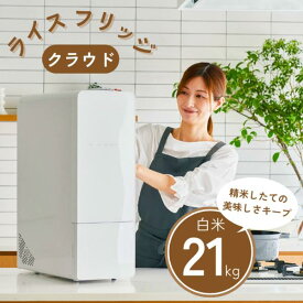 ライスフリッジ クラウド 白米21kg 保冷米びつ お米専用冷蔵庫 玄米 ライスストッカー 冷蔵 15℃ RICE メーカー直送
