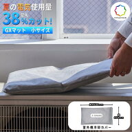 GXマット 小サイズ 室外機冷却カバー エアコン 室外機マット 消費電力最大38％削減 冷却 電気代対策 省エ…