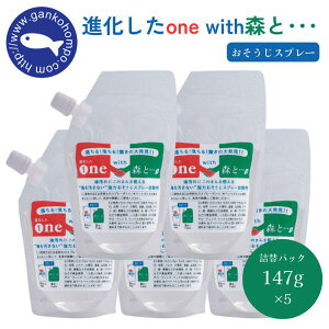 がんこ本舗 進化したone with森と・・・詰替パック 147g×5 そうじスプレー アルカリ電解水 海へ 森と step fukii 油汚れ 掃除