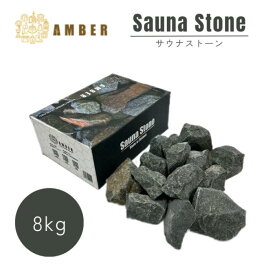 AMBER サウナストーン 8kg 火成岩 深成岩 ロウリュウ用 テントサウナ ロウリュウ ととのい 石 フィンランド 北欧 アンバー メーカー直送