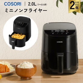 COSORI LITE ミニノンフライヤー 2.0L レシピ付き フライヤー コソリ お惣菜 温め直し メーカー直送