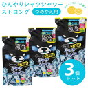 3個セット ひんやりシャツシャワー ストロング グレープフルーツの香り 詰替え用 涼感 除菌 消臭スプレー