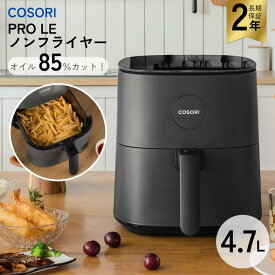コソリ COSORI ノンフライヤー 正規品 大容量 4.7L 3-5人分 電気 温度調整 レシピ付き ノンフライ調理器 LED メーカー保証2年 メーカー直送
