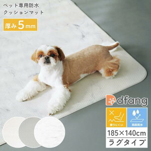 dfang �f�B�p�� �y�b�g�v���C�}�b�g �R�� �h�� ���p ���O�^�C�v 185×140cm �p�ۃ��O�^�C�v TIP ����ɂ��� ���[�J�[����