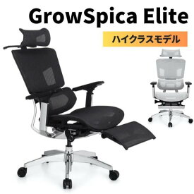 グロウスピカ エリート ワークチェア GrowSpica Elite ラシカル 在宅 猫背 腰痛 椅子 メーカー直送