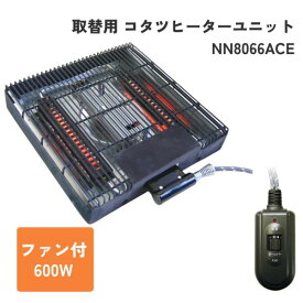 コタツヒーターユニット NN8066ACE 正規販売店 取替用 クレオ こたつ 600W 取替ヒーター 手元コントローラータイプ