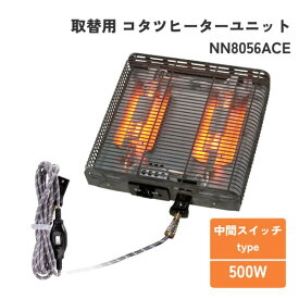 コタツヒーターユニット NN8056ACE 正規販売店 クレオ 500W 取替ヒーター 中間切替スイッチ付きコード