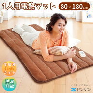 ゼンケン 1人用電熱マット タイマー付き ZMT-75CT ホットカーペット 正規販売店 電磁波カット 電磁波防止…