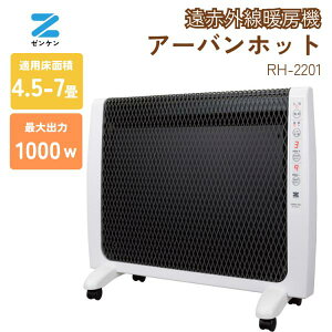 アーバンホット 遠赤外線ヒーター ゼンケン zenken RH-2201 パネルヒーター 正規販売店 メーカー直送