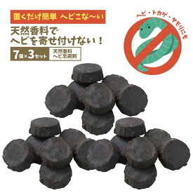 21個 置くだけ簡単 ヘビこなーい 7個入×3 ヘビ忌避剤 蛇 ヘビこな〜い トカゲ ヤモリ 天然香料 天然成分 効果約2ヶ月 雨風に強い