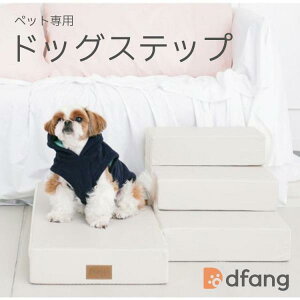 dfang ディパン ペット専用 ドッグステップ 犬用 ステップ 階段 ペット用品 犬 クッションマット 股関節保護 メーカー直送
